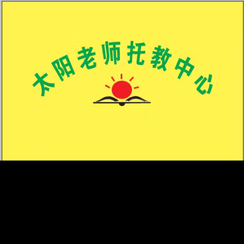 太陽老師藝術(shù)輔導(dǎo)托管開始報名啦！
