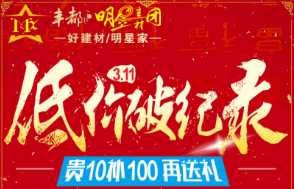 超省錢豐都明星主材團3.11低價破紀錄