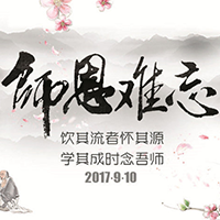 祝郭仁忠院士教師節(jié)快樂！