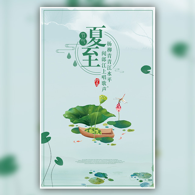夏至節氣宣傳