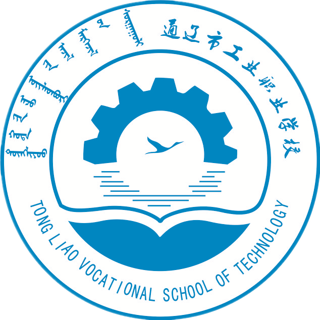 通遼市工業(yè)職業(yè)學(xué)校