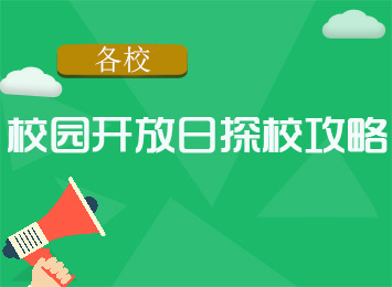 小升初校园开放日及简历制作