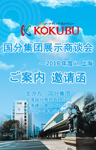 2018年度 國(guó)分集團(tuán)展示商談會(huì)