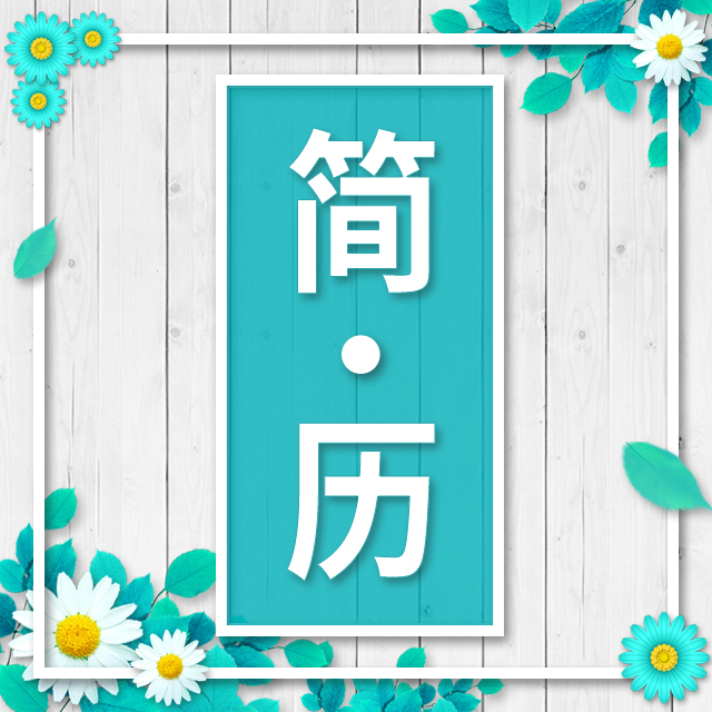 個(gè)人簡(jiǎn)歷清新時(shí)尚文藝范