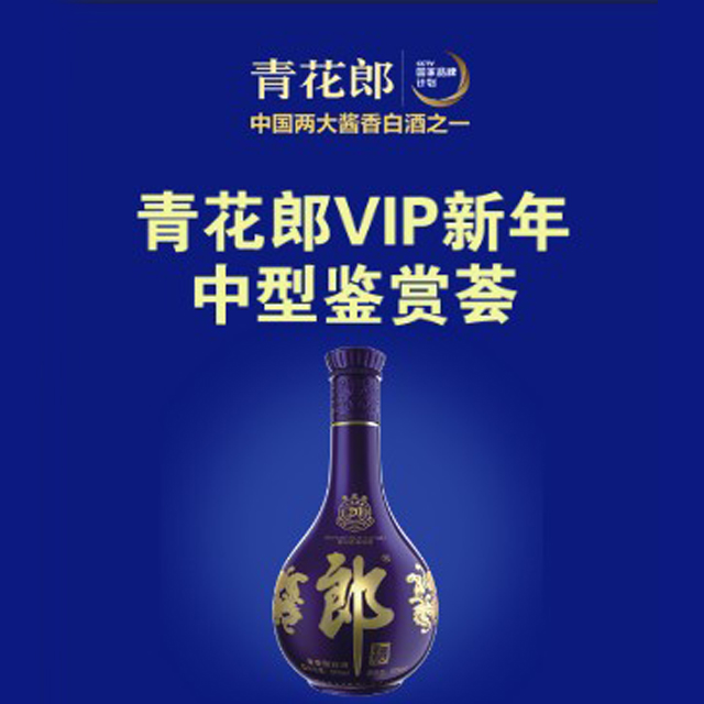 青花盛宴——青花郎VIP新年中型鑒賞薈