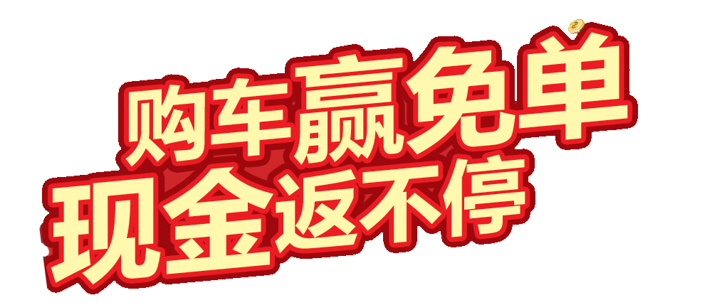 購車返現金啦！