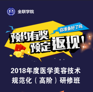 2018，全聯邀請最強醫美專家團助你技術提升！