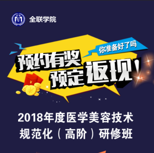 2018，全聯邀請最強醫美專家團助你技術提升！