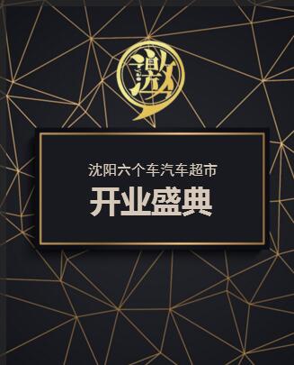 沈陽六個車汽車超市開業邀請