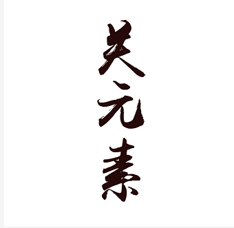 關元素是什么？