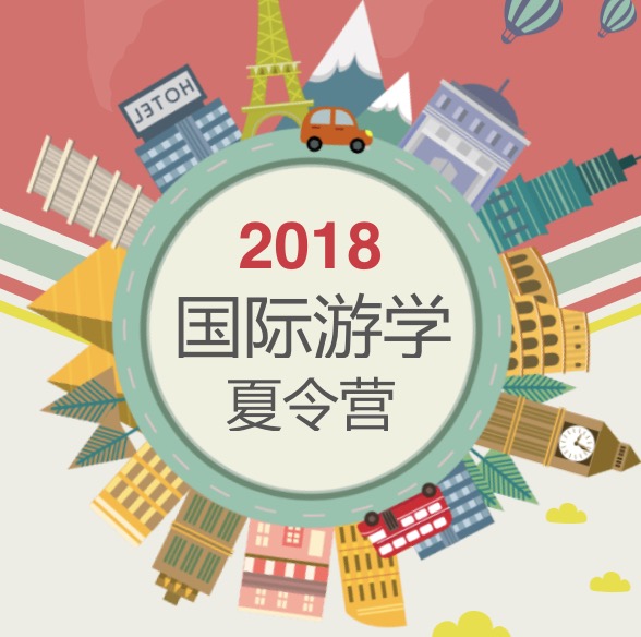 【2018暑假】國際游學夏令營來啦！（岳陽）