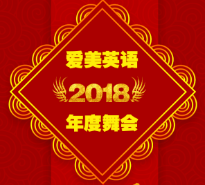 爱美英语2018年度舞会邀请函