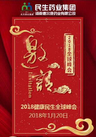民生藥業(yè)集團2018健康民生全球峰會