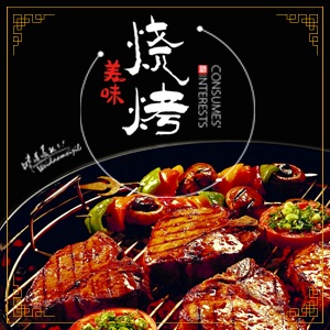 特色燒烤店菜單促銷(xiāo)外賣(mài)點(diǎn)餐美食簡(jiǎn)介