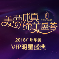 2018.5.29广州华美VIP明星盛典