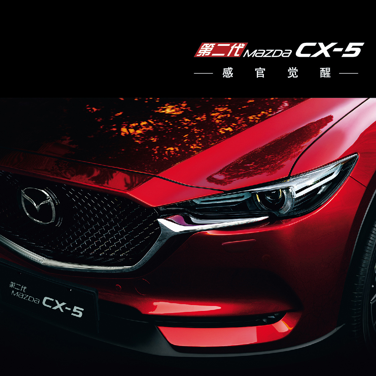 第二代Mazda CX-5 臺州區(qū)域上市發(fā)布會邀請函