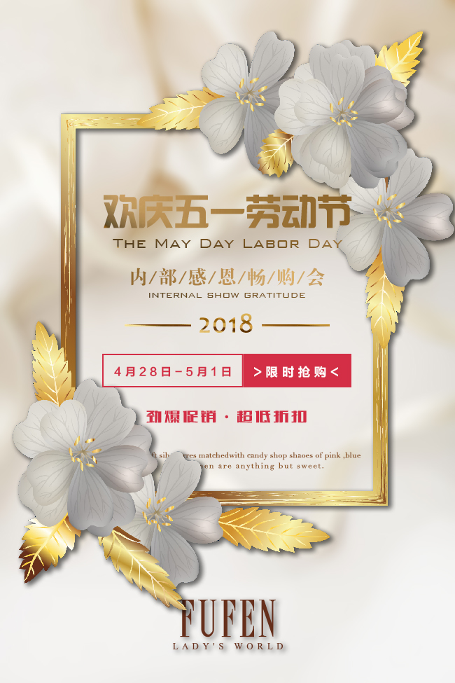 FUFEN 2018  |  五一內部大型展銷會