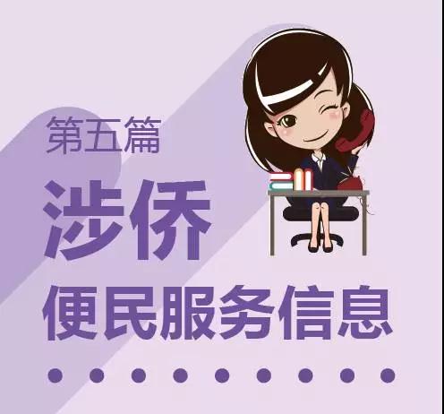 涉僑便民服務(wù)信息