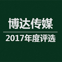 博達(dá)傳媒2017年度獎項(xiàng)評選