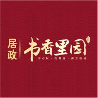 書香里園
