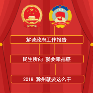 2018滁州兩會(huì)