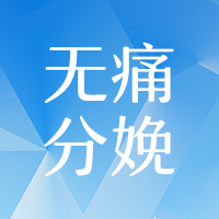 2018年無(wú)痛分娩學(xué)習(xí)班邀請(qǐng)函