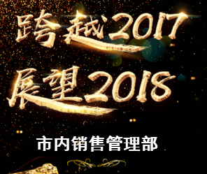 中西藥市內(nèi)銷售管理部年會(huì)