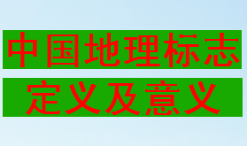 中國地理標志定義及意義