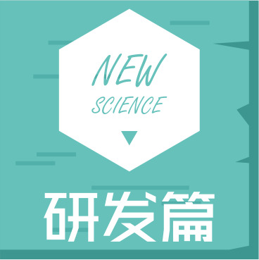 國潤生物科技-研發(fā)篇