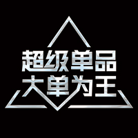 超級(jí)單品 大單為王