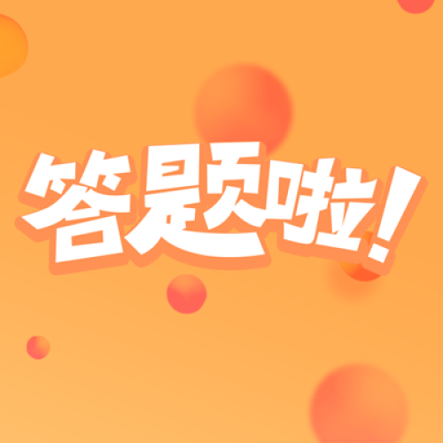 測測你的中秋祝福語？