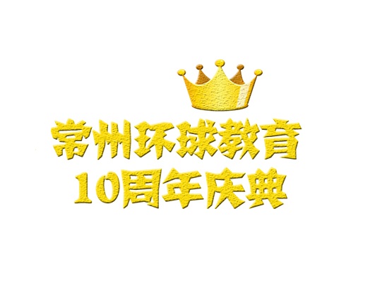 常州环球教育10周年庆典