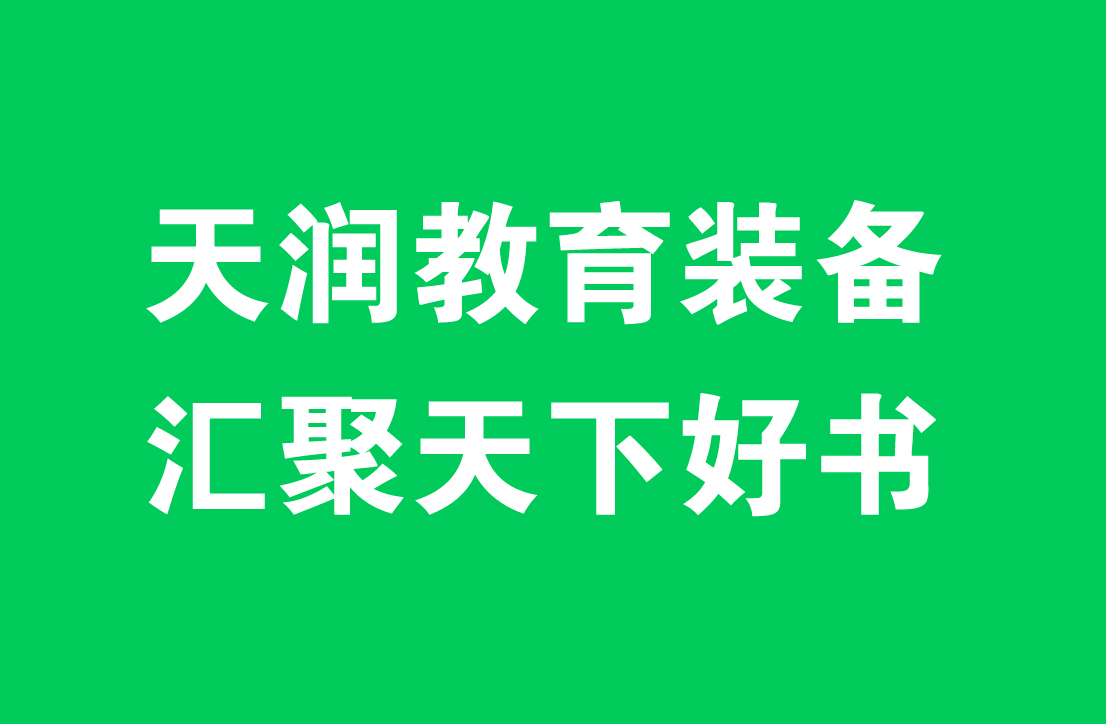 天潤教育裝備  匯聚天下好書