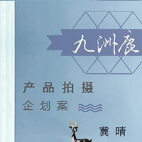 拍攝方案