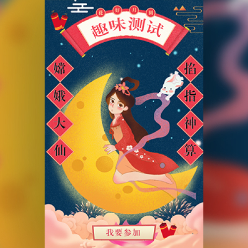 中秋節(jié)，嫦娥來幫你測試人格
