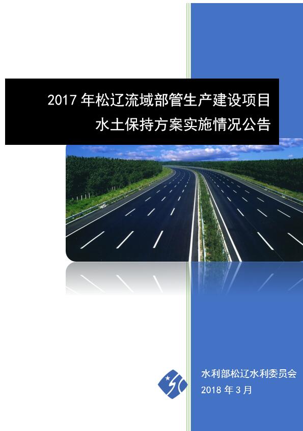 2017年松遼流域部管生產(chǎn)建設(shè)項(xiàng)目水土保持方案實(shí)施情況公告