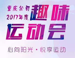 趣味運動會邀請函