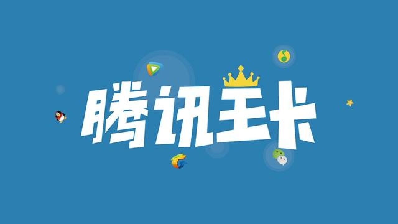 腾讯大王卡
