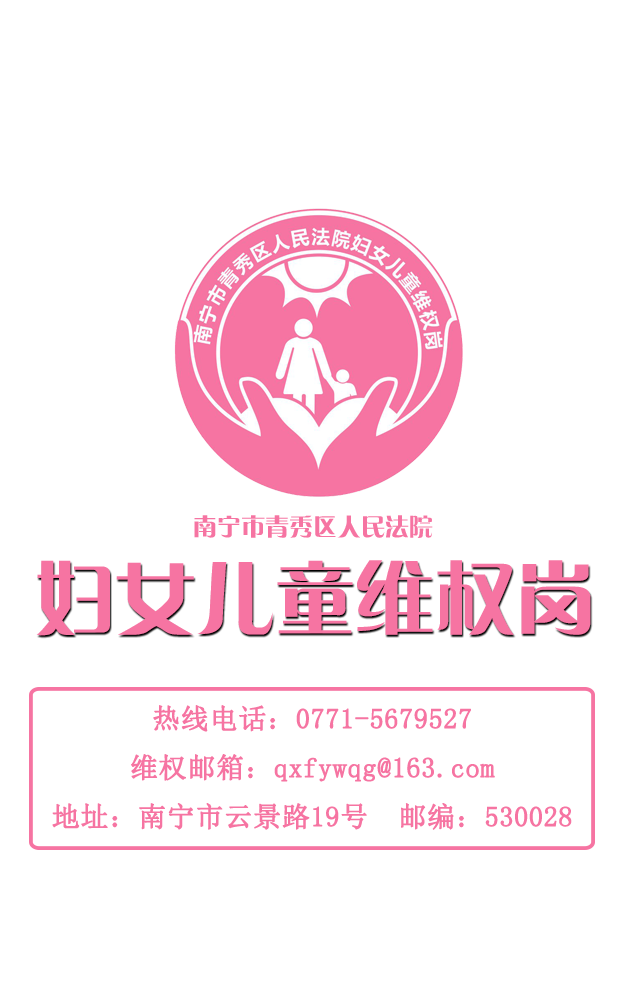 南寧市青秀區人民法院婦女兒童維權崗