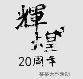 中國(guó)風(fēng)活動(dòng)策劃方案