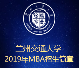 兰州交通大学2019年MBA调剂报名通知