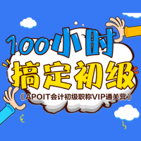 100小时搞定初级会计职称！