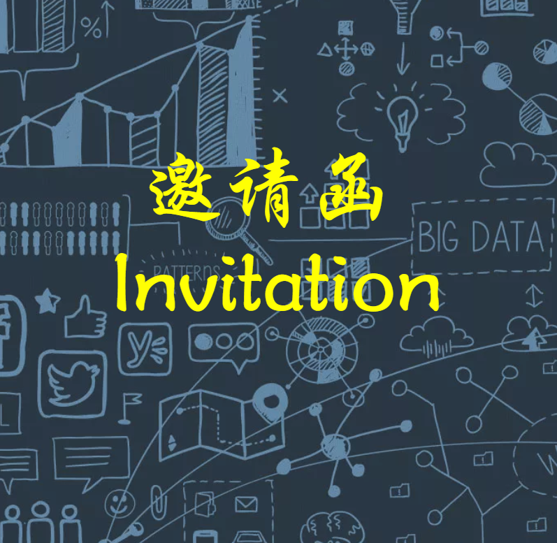 博弈高科技研讨会邀请函 2018-11-01