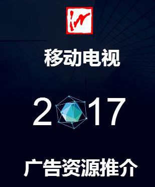 芜湖移动电视2017年广告资源推荐