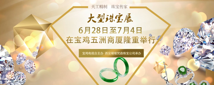 天工精制 珠宝传家 大型珠宝展！