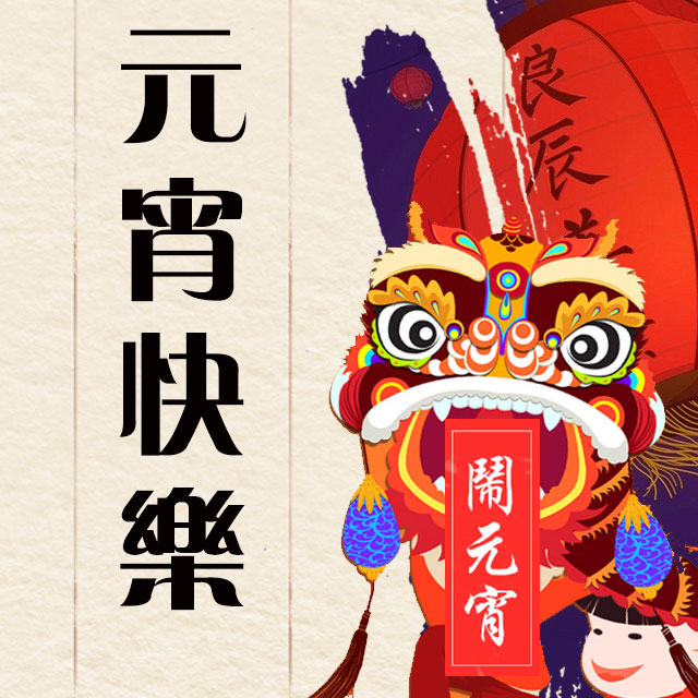 云南水務(wù)祝您元宵快樂