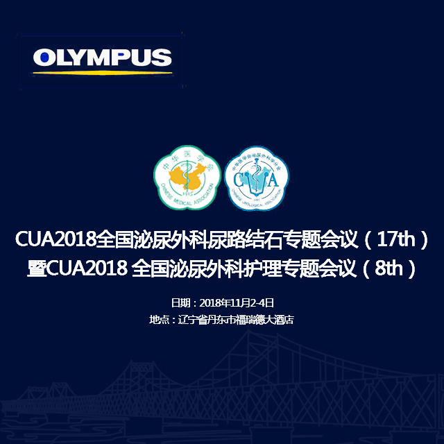 CUA2018全国泌尿外科尿路结石专题会议——奥林巴斯邀请函