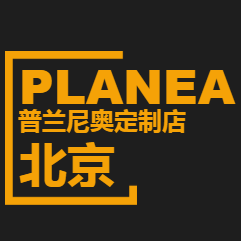 北京普蘭尼奧定制店誠(chéng)邀您蒞臨！