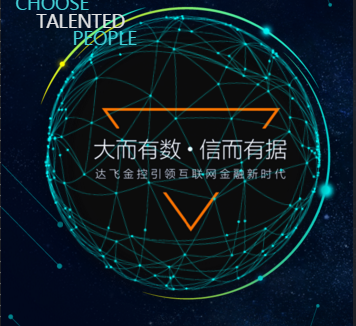 達(dá)飛金控（審核專員）·招聘