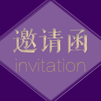蘭州大學(xué)第十八次學(xué)生代表大會(huì)邀請(qǐng)函